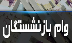 خبر خوش برای بازنشستگان/ امکان ثبت نام وام 30 میلیونی از امروز فراهم شد
