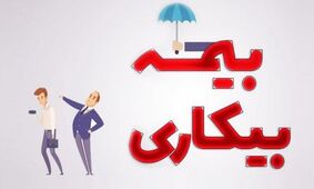 چگونه بدون دردسر از مزایای بیمه بیکاری بهره‌مند شویم؟