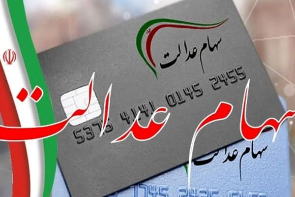 چگونه سهام عدالت خود را آزاد کنیم؟+ راهنمای گام‌به‌گام