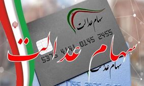 چگونه سهام عدالت خود را آزاد کنیم؟+ راهنمای گام‌به‌گام