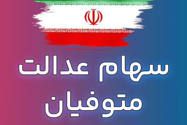 تحول تاریخی/ سهام عدالت متوفیان رایگان منتقل می‌شود!