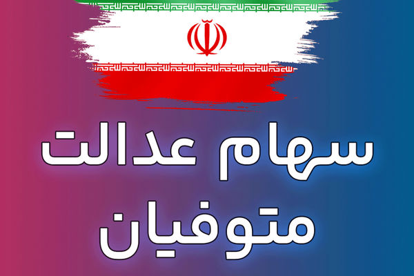 تحول تاریخی/ سهام عدالت متوفیان رایگان منتقل می‌شود!