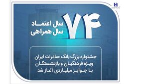 جشنواره بزرگ بانک صادرات ایران ویژه فرهنگیان و بازنشستگان با جوایز میلیاردی آغاز شد
