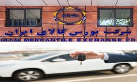 عرضه یک خودروی جدید در بورس کالا