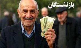 شوک به بازنشستگان: شارژ حساب‌ها با رقم نجومی ۲.۶۰۰.۰۰۰ تومان!