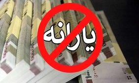 جزییات تصمیم دولت برای حذف یارانه‌ها فاش شد!