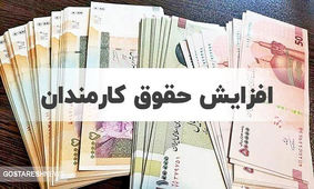 نامه دولت برای افزایش حقوق / خوش به حال این افراد !