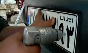  پلاک خودروها تغییر نمی کند + دلایل