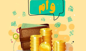 خبر جدید از پرداخت وام مسکن به متقاضیان
