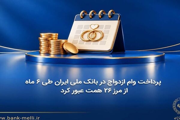 پرداخت وام ازدواج در بانک ملی ایران طی ۶ ماه از مرز ۲۶ همت عبور کرد