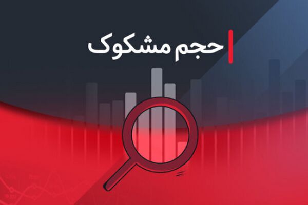 معاملات مشکوک ۶ مرداد ۱۴۰۴: گزارشی کامل از نمادها