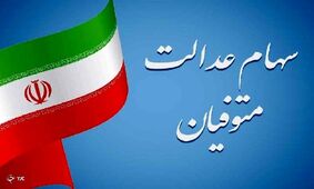 ماجرای توقف پرداخت سود سهام عدالت متوفیان چیست؟