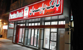 دریافت وام یک میلیارد تومانی از این بانک خصوصی + مبلغ اقساط
