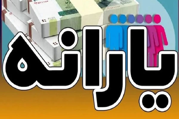 آیا زمان پرداخت یارانه خرداد 1404 تغییر کرده؟+ اطلاعیه رسمی