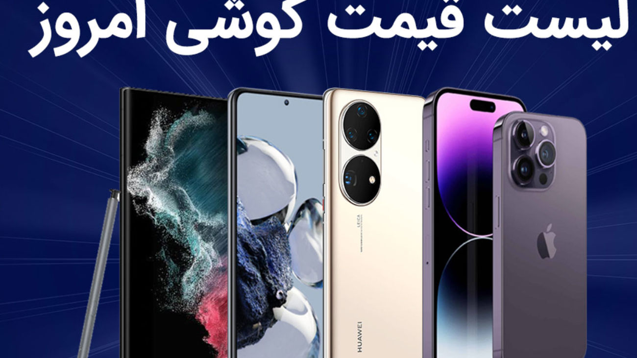 لیست قیمت روز گوشی امروز 23 بهمن 1401 ؛ گوشی های سامسونگ، شیائومی، آیفون و پوکو