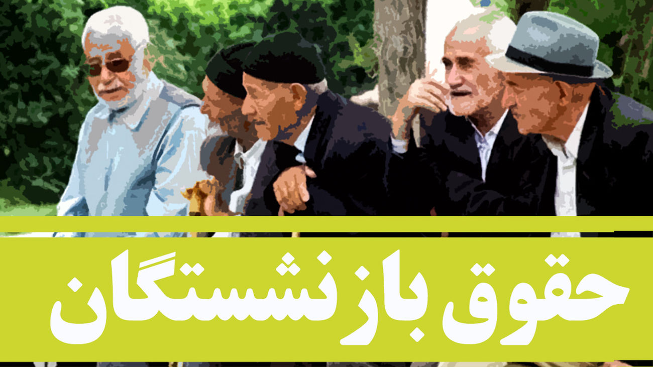 افزایش حقوق ۴ میلیون تومانی بازنشستگان / از بیستم بر اساس جدول حروف الف تا ی واریز می شود