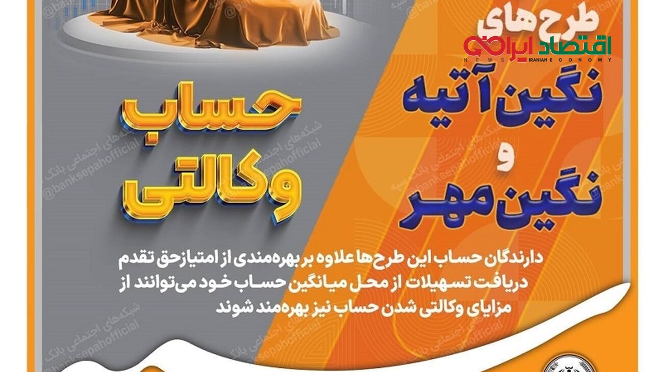 امکان وکالتی نمودن طرح‌های تسهیلاتی «نگین مهر» و «نگین آتیه» در بانک سپه فراهم شد