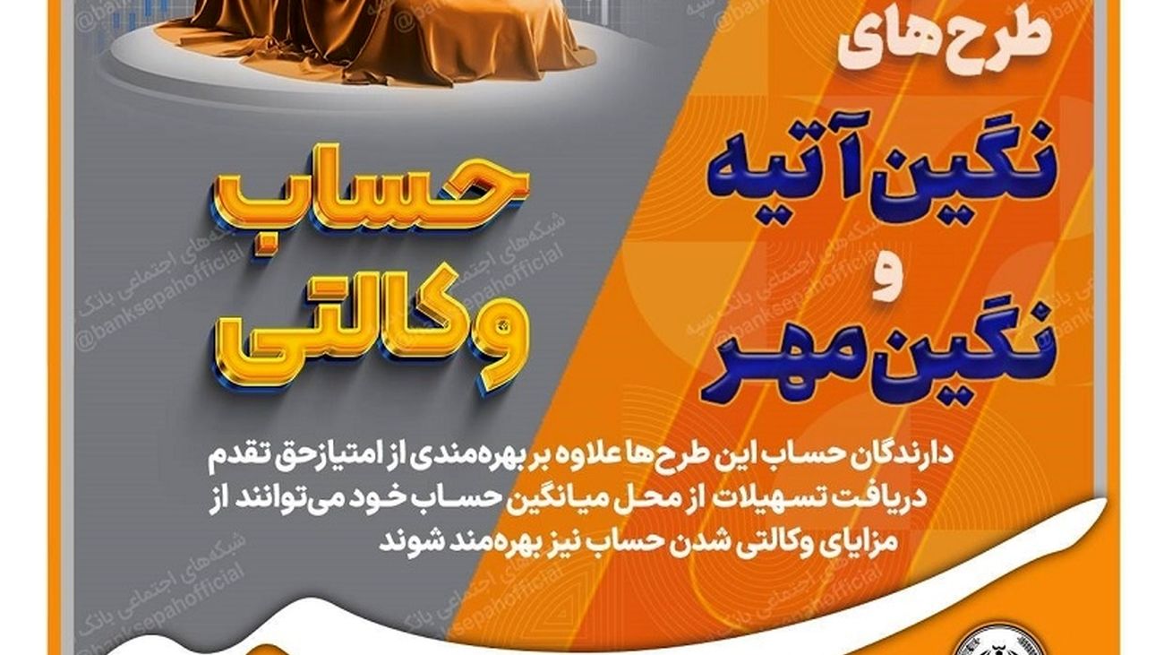 امکان وکالتی نمودن طرحهای تسهیلاتی «نگین مهر» و «نگین آتیه» در بانک سپه فراهم شد