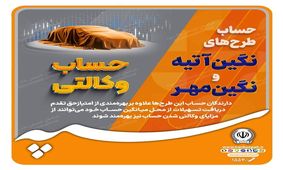 امکان وکالتی نمودن طرح‌های تسهیلاتی «نگین مهر» و «نگین آتیه» در بانک سپه فراهم شد