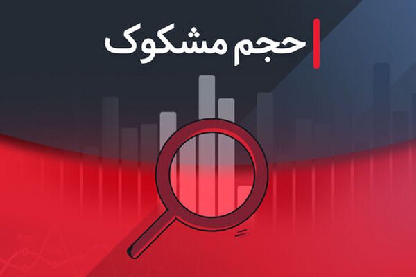 مشکوک‌ترین نمادهای معاملاتی در بورس - ۵ شهریور ۱۴۰۴