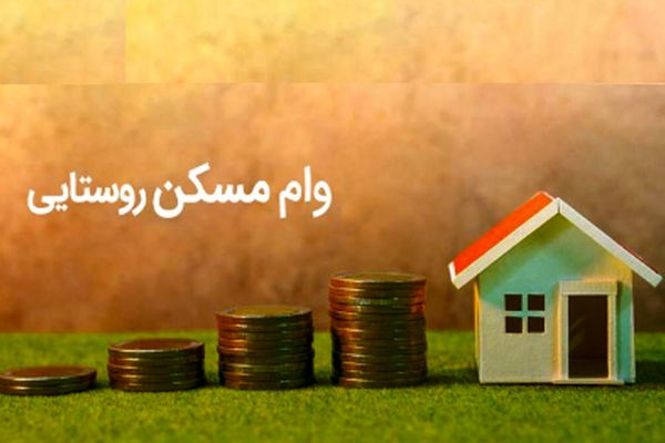 آغاز پرداخت وام مسکن روستایی تا سقف 400 میلیون تومان + آموزش ثبت‌نام