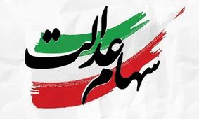 انتظار تمام شد؛ واریز سود سهام عدالت از این تاریخ آغاز می‌شود!