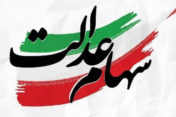 انتظار تمام شد؛ واریز سود سهام عدالت از این تاریخ آغاز می‌شود!