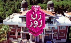 ثروتمند شدن به سبک برنامه زن روز/ حقایقی که شوکه‌تان می‌کند!