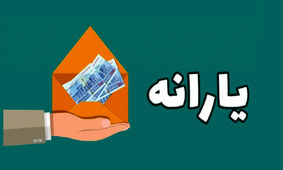 جزئیات مهم از پرداخت یارانه‌ها در بودجه / رشد 30 درصدی