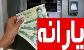 جزئیات و مبلغ واریزی یارانه نقدی دهک‌های ۴ تا ۹