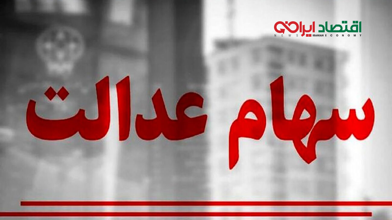 خبر خوش آخر سالی برای جاماندگان سهام عدالت