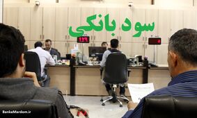 سود بانکی افزایش یافت/سپرده سه ساله هم مجاز شد/سود یک ساله ۲۰.۵ درصد