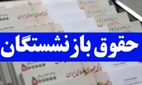 حقوق بازنشستگان نفتی در شهریورماه تغییر کرد + اطلاعات واریزی جدید