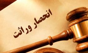 همه چیز درباره تغییرات روند صدور گواهی انحصار وراثت