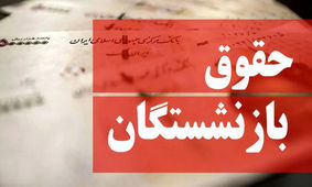 حقوق بهمن ماه این بازنشستگان افزایش یافت
