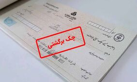 با این روش‌ها حکم جلب چک برگشتی را تضمینی بگیرید!