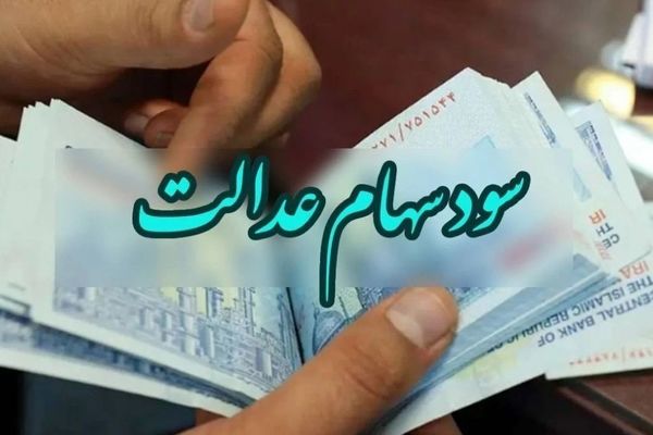 خبر شوکه‌کننده برای سهامداران عدالت / سود سهام عدالت به این شرط واریز می‌شود