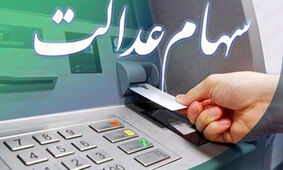  واریز سود و معوقات برای جاماندگان و وراث سهام عدالت یکجا

