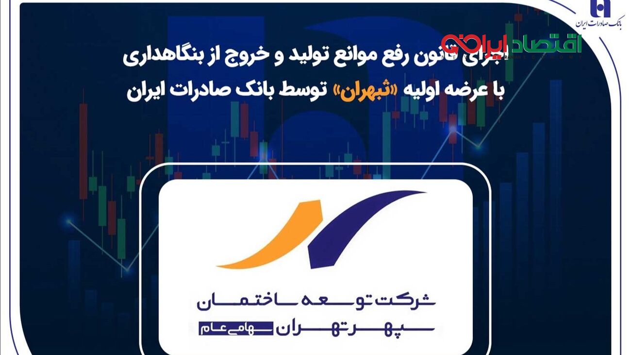 اجرای قانون رفع موانع تولید و خروج از بنگاهداری با عرضه اولیه «ثبهران» توسط بانک صادرات ایران