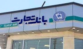 اعضای هیات مدیره بانک تجارت معرفی شدند