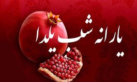 یارانه شب یلدا در حساب این دهک‌ها! + جزییات