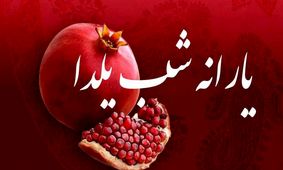 یارانه شب یلدا در حساب این دهک‌ها! + جزییات