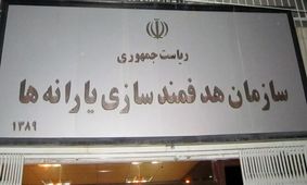 سرپرست سازمان هدفمندسازی یارانه ها منصوب شد