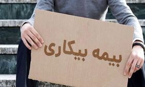 شوک بزرگ به کارگران/ نحوه درخواست بیمه بیکاری تغییر کرد!