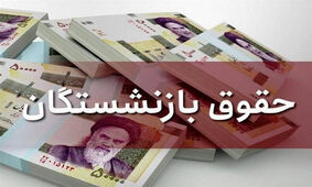 دولت آب پاکی را روی دست بازنشستگان ریخت