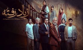 افشاگری بزرگ / پشت پرده دستمزد بازیگران سریال از یاد رفته فاش شد !