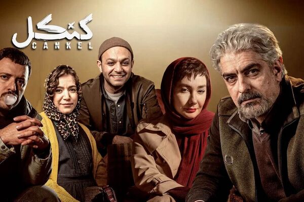 علت کنسل‌شدن پخش سریال «کنکل» چیست؟ +فیلم