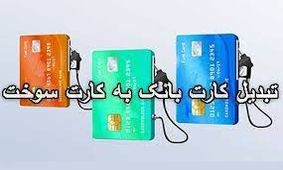 زمان جایگزینی کارت سوخت با کارت های بانکی معلوم نیست!