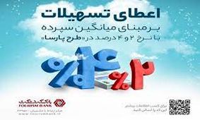 از بانک گردشگری وام 2 و 4 درصدی بگیرید / طرح سپرده تسهیلات «پارسا» چیست؟