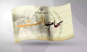 واریزی دوم برای این گروه از سهام عدالتی ها / کد ملی تان را در این سایت چک کنید
